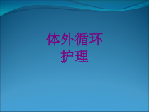 体外循环护理课件