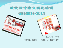 建筑设计防火规范培训