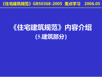 《住宅建筑规范》培训教程