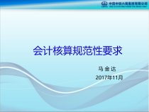 会计核算规范性要求培训课件