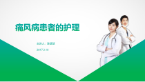 痛风病患者的护理ppt课件