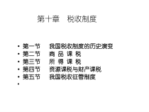 我国税收制度的历史演变培训课件