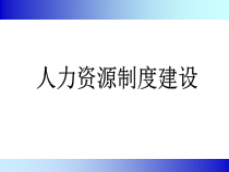 人力资源制度培训