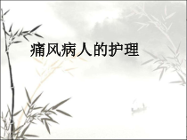 痛风患者的护理ppt课件