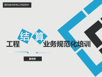 结算规范化培训z