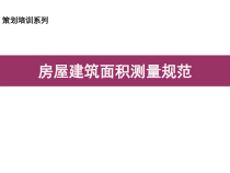 房屋建筑面积测量规范培训课件