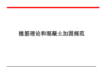 植筋理论和混凝土加固规范培训教案30