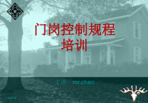 门岗控制规程培训