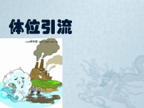体位引流护理ppt课件