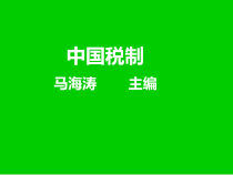 企业税收制度培训讲义