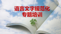 语言文字规范化培训_2