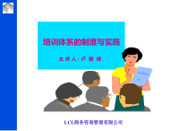 培训制度的体系与实施（PPT 77页）
