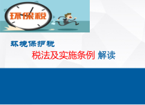 环保税及其条例培训课件