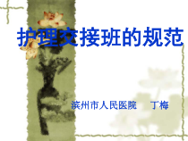 交接班规范新护士培训
