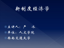 新制度经济学培训课程