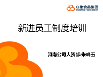 新进员工制度培训XXXX年