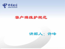 客户端维护规范培训讲座