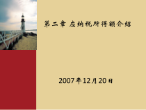 新企业所得税法实施条例培训课件-第二章 应纳税所得额介绍(ppt 135)