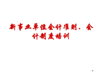 事业单位会计准则及制度培训XXXX