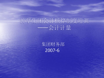 核算制度培训-会计计量(修订)
