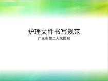 岗前培训护理文件书写规范2