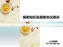 保密制度及保密协议培训
