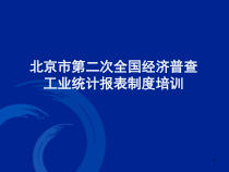 工业统计报表制度培训