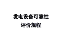 发电设备可靠性评价规程培训讲义