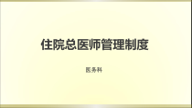 住院总医师制度培训