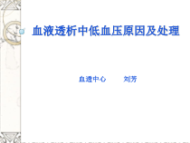 透析中低血压的护理课件