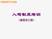 基层员工入司制度培训教材
