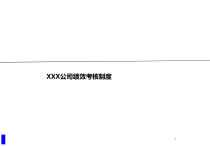 【培训课件】绩效考核制度