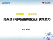 民办培训机构薪酬制度设计实战技巧教材