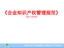 企业知识产权管理规范培训教材