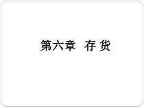 中小企业会计制度-存货培训课件