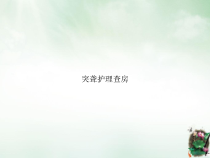 突聋护理查房ppt课件