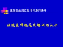 住院医师规范化培训的认识