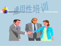 通用性培训(制度类)