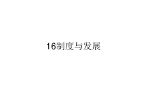 制度与发展培训教材