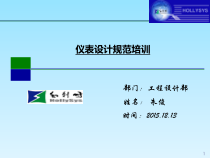 仪表设计规范培训