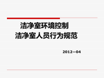 洁净室人员行为规范培训