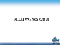 员工日常行为规范培训