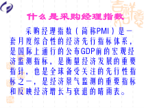 采购经理调查-统计报表制度培训