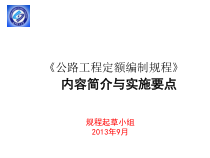 定额编制规程及预算案例培训