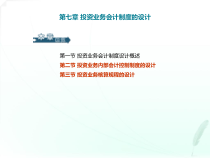 投资业务会计制度的设计培训课件
