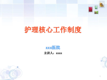 最新护理核心制度培训完整版课件
