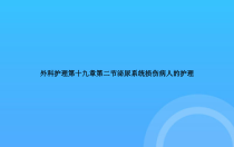 外科护理第十九章第二节泌尿系统损伤病人的护理PPT课件