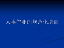 人事作业的规范化培训