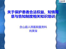 关于保护患者合法权益、知情同意及告知制度相关知识培训