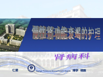 透析患者护理查房PPT课件